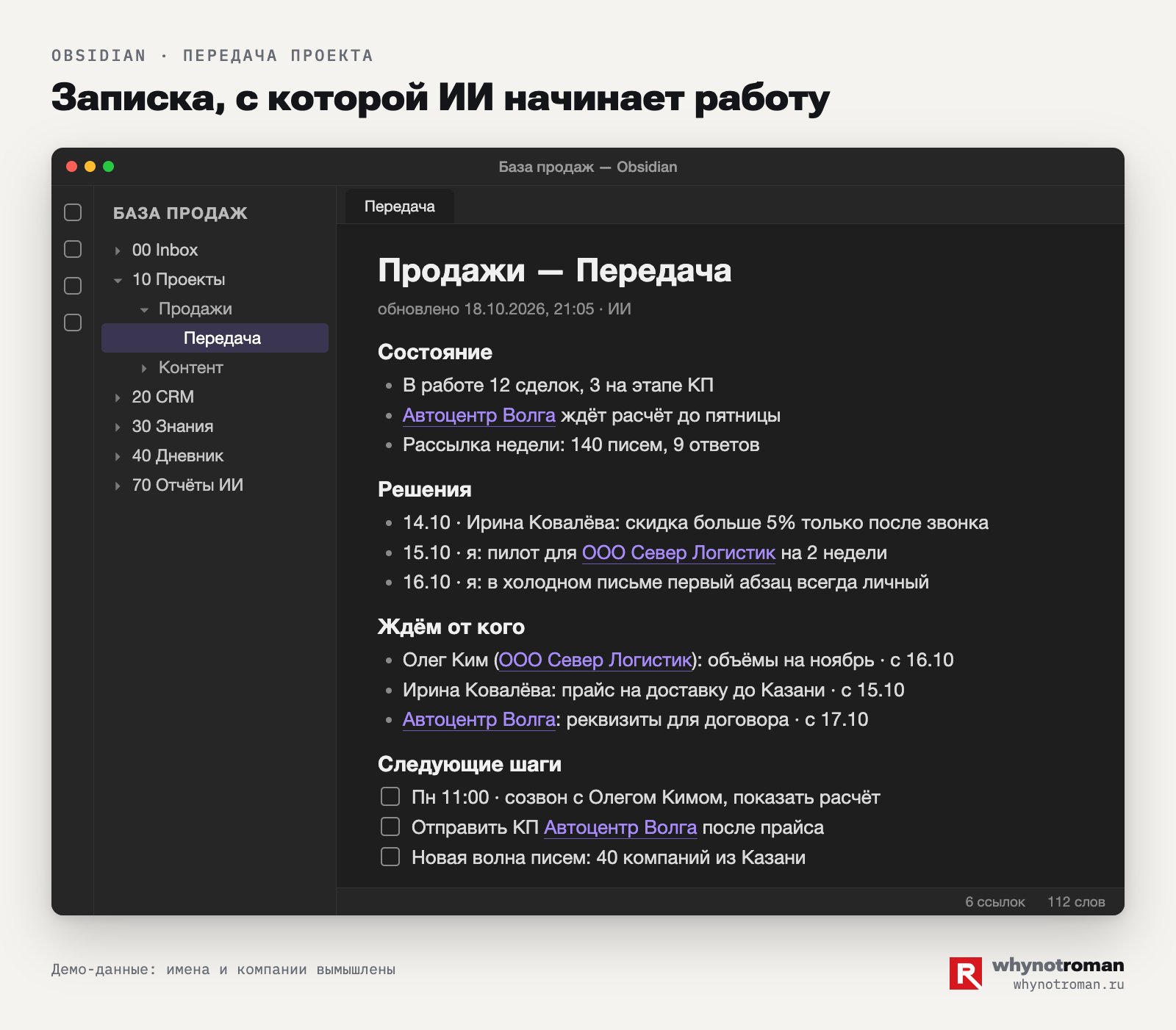 Страница передачи. ИИ читает её первой в новом разговоре и обновляет в конце задачи. Пример, данные вымышленные