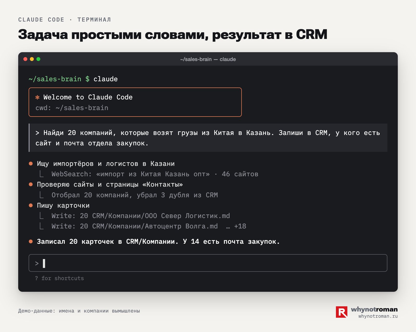 Так выглядит работа в Claude Code. Задача обычными словами, результат в файлах CRM. Пример, данные вымышленные